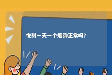 悦刻一天一个烟弹正常吗？ 
